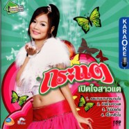 กระแต - เปิดใจสาวแต-1